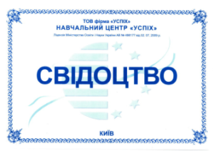 Джичка_НЦ Успіх_Свідоцтво_Бухгалтерія-1