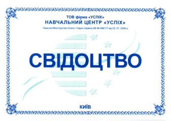 Джичка_НЦ Успіх_Свідоцтво_Бухгалтерія-1