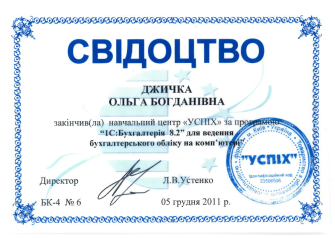 Джичка_НЦ Успіх_Свідоцтво_Бухгалтерія-2