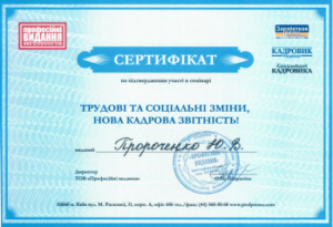 Пророченко_Сертифікат_Трудові та соціальні зміни_кадрова звітність_Семінар
